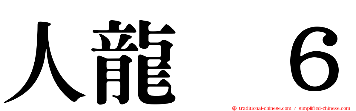 人龍　６